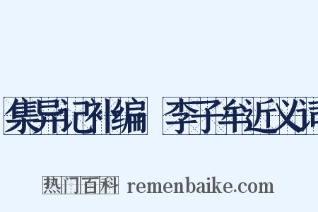 集异记补编·李子牟近义词是什么意思的图片
